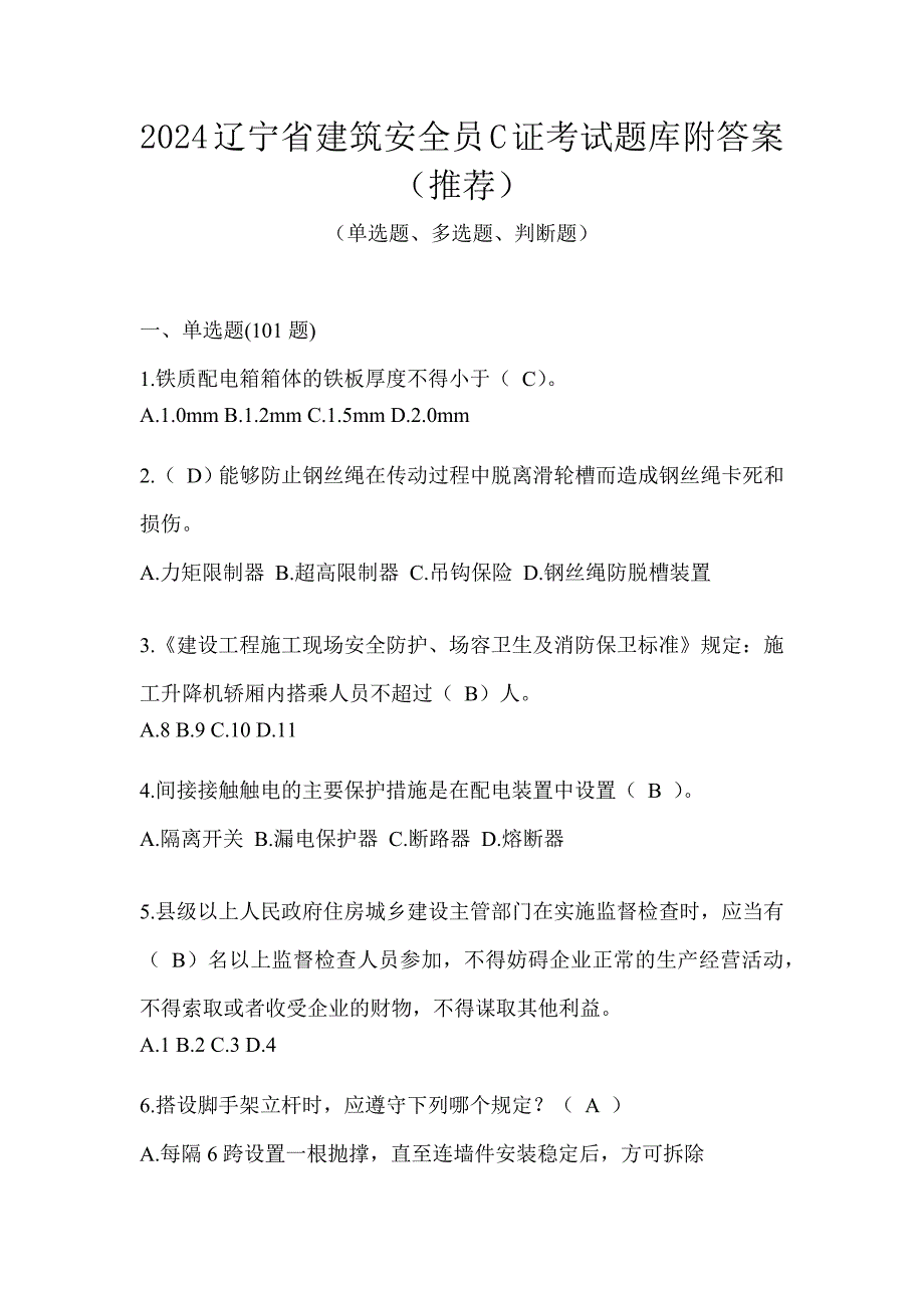 2024辽宁省建筑安全员C证考试题库附答案（推荐）_第1页