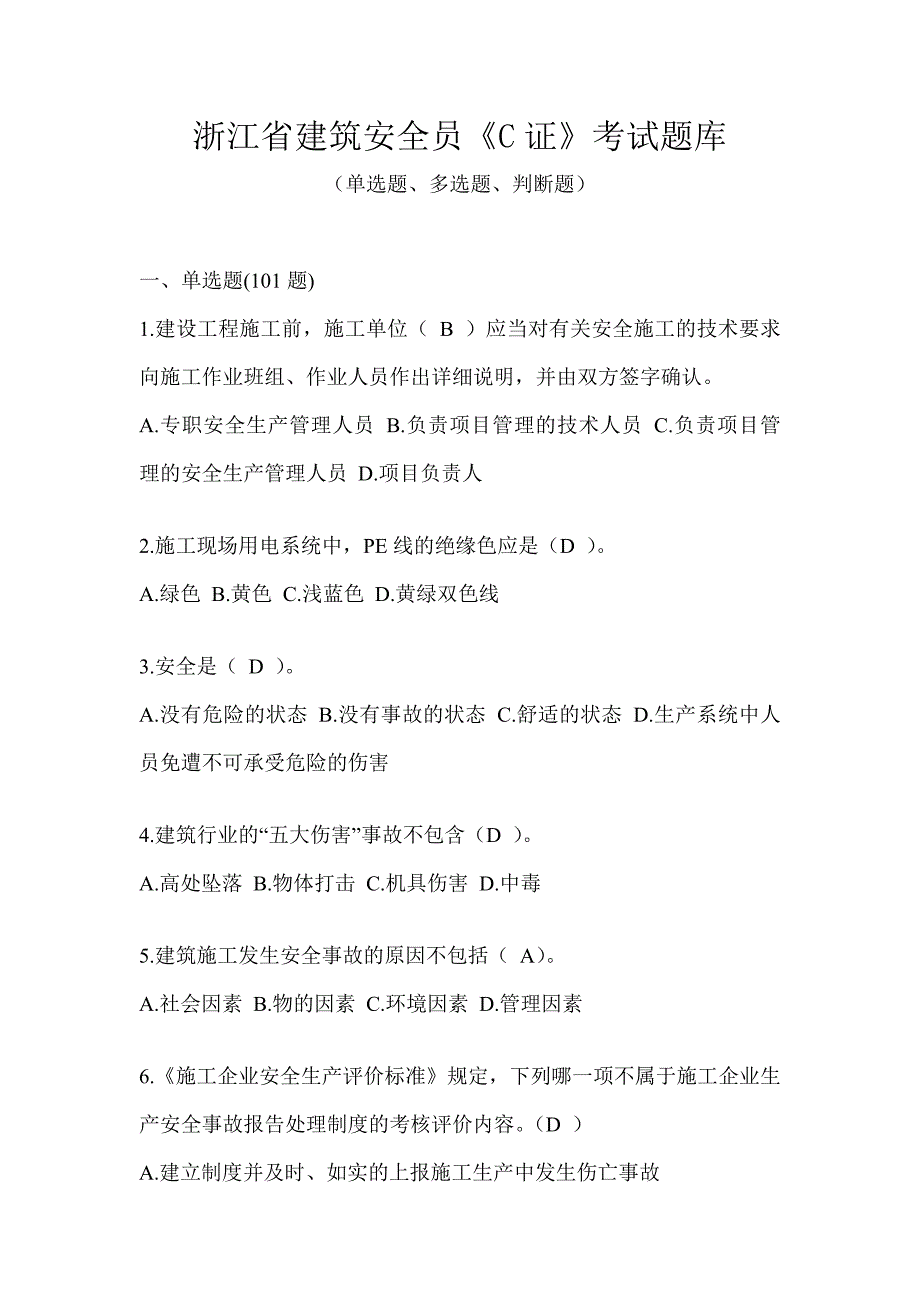 浙江省建筑安全员《C证》考试题库_第1页