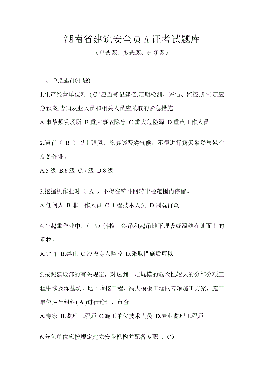 湖南省建筑安全员A证考试题库_第1页