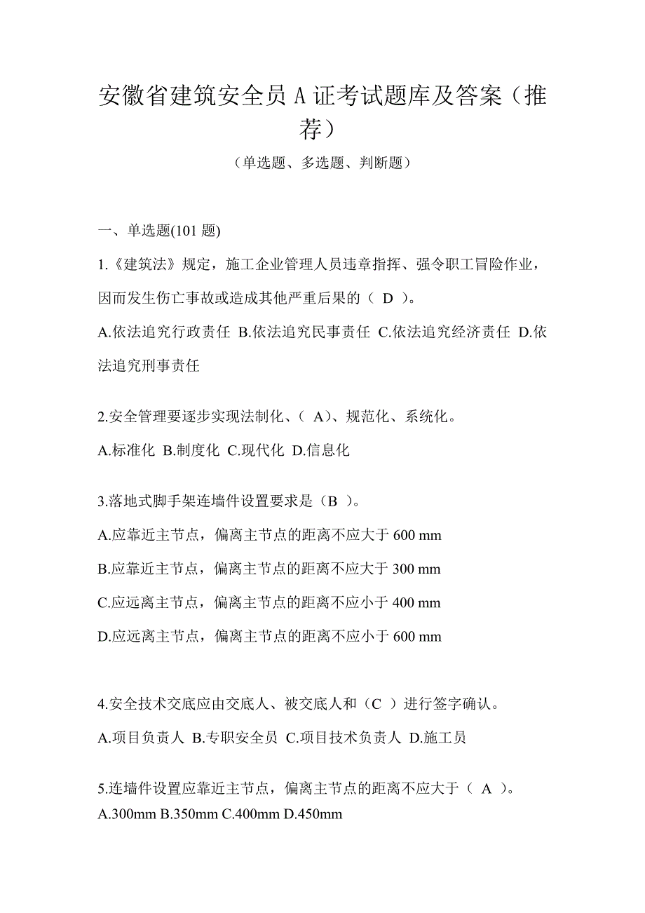 安徽省建筑安全员A证考试题库及答案（推荐）_第1页