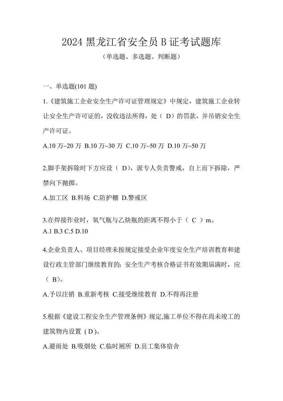 2024黑龙江省安全员B证考试题库_第1页