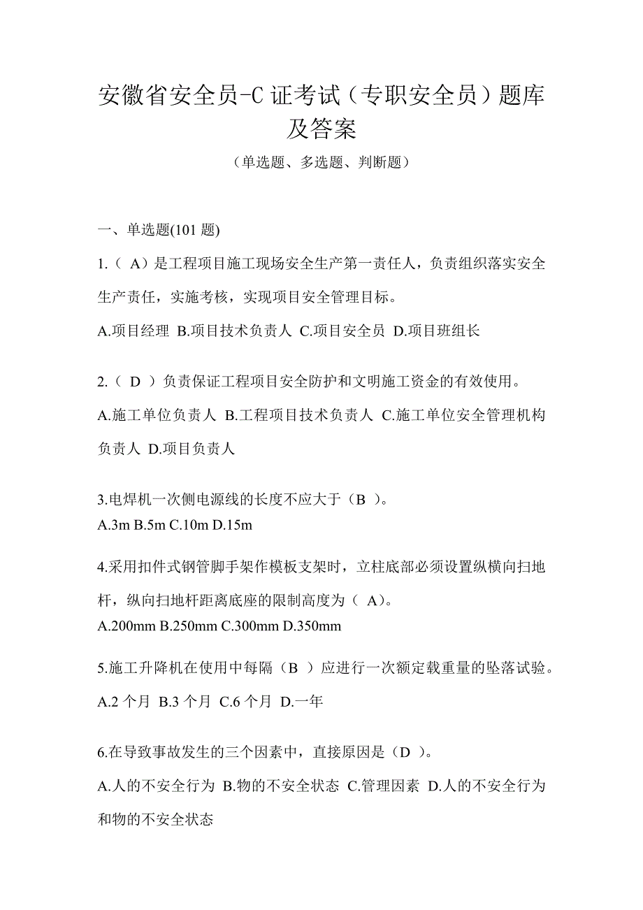 安徽省安全员-C证考试（专职安全员）题库及答案_第1页