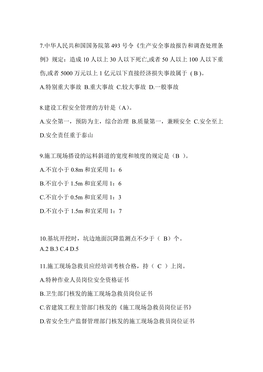 安徽省安全员-C证考试（专职安全员）题库及答案_第2页