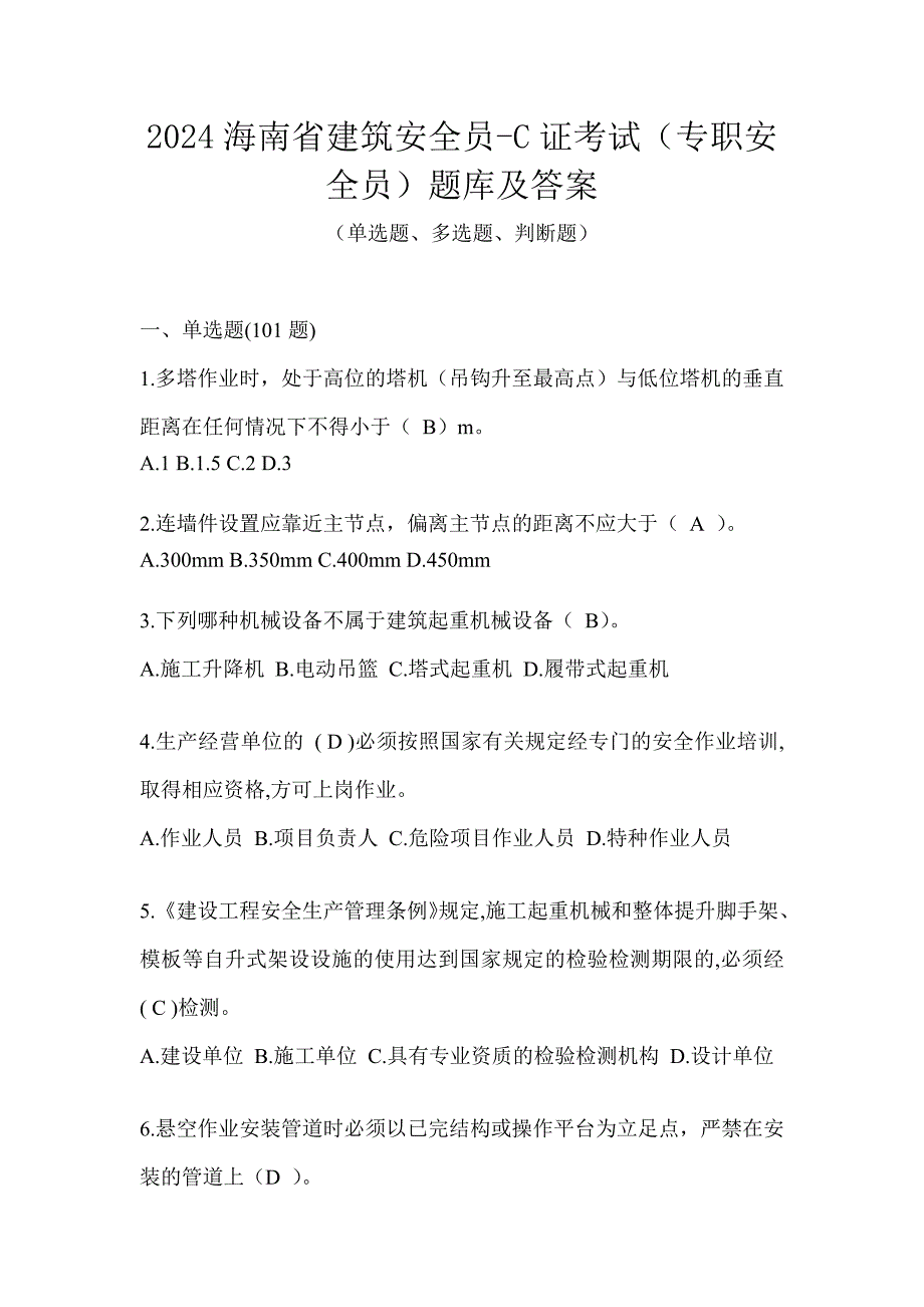 2024海南省建筑安全员-C证考试（专职安全员）题库及答案_第1页