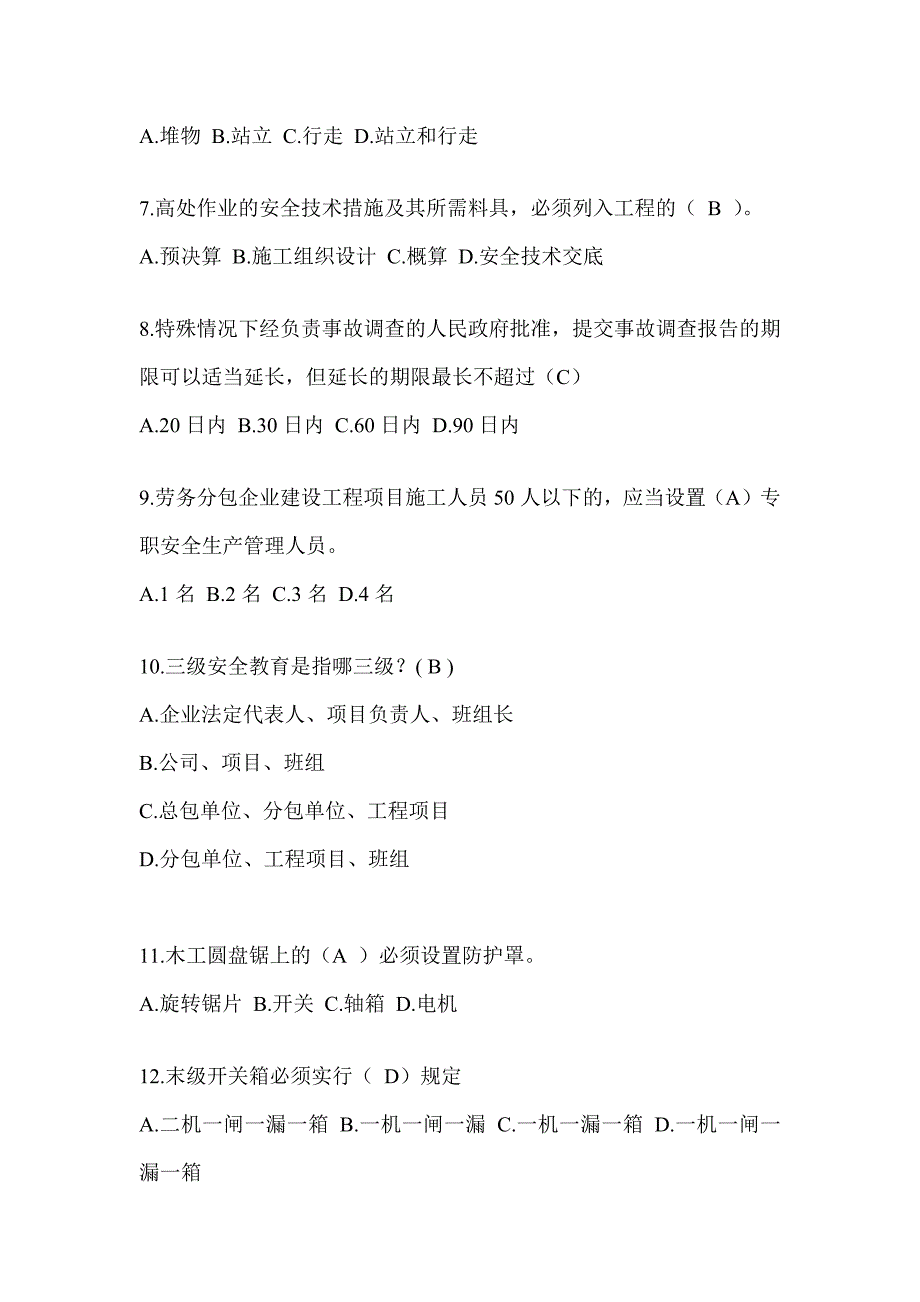 2024海南省建筑安全员-C证考试（专职安全员）题库及答案_第2页