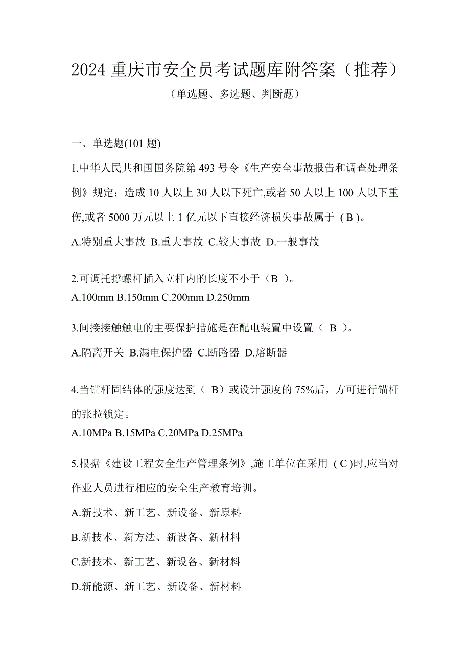 2024重庆市安全员考试题库附答案（推荐）_第1页