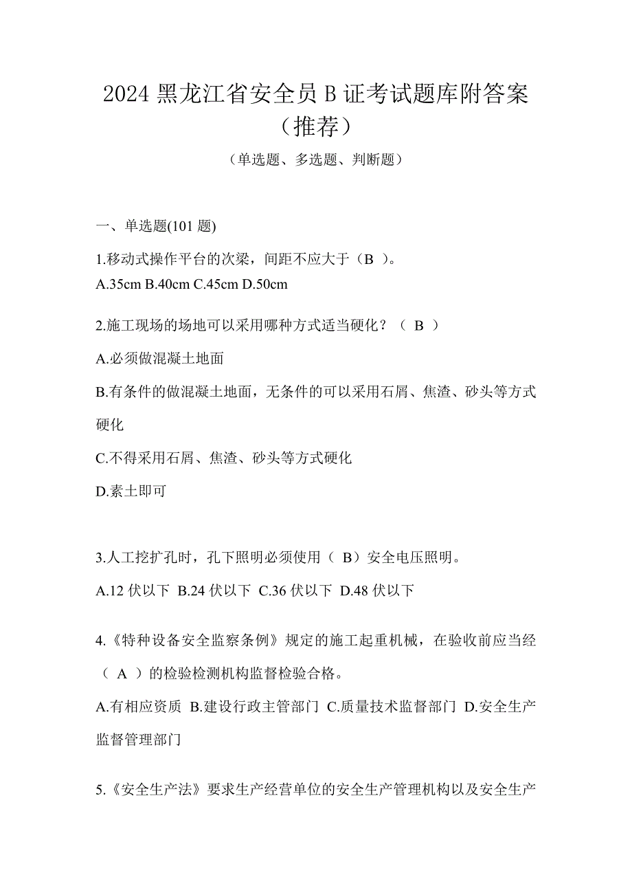 2024黑龙江省安全员B证考试题库附答案（推荐）_第1页