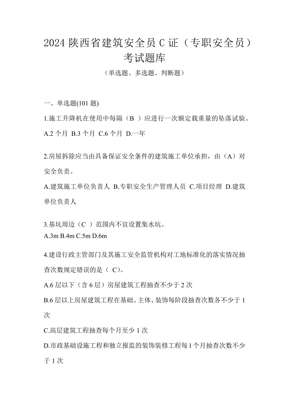 2024陕西省建筑安全员C证（专职安全员）考试题库_第1页