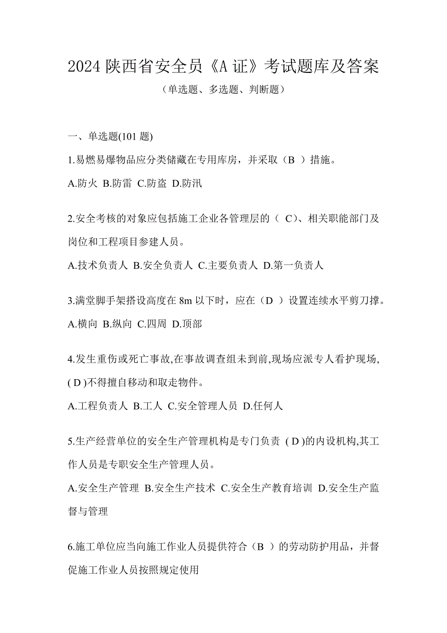 2024陕西省安全员《A证》考试题库及答案_第1页