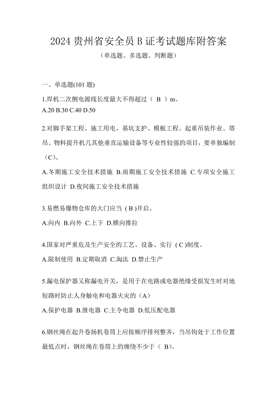 2024贵州省安全员B证考试题库附答案_第1页