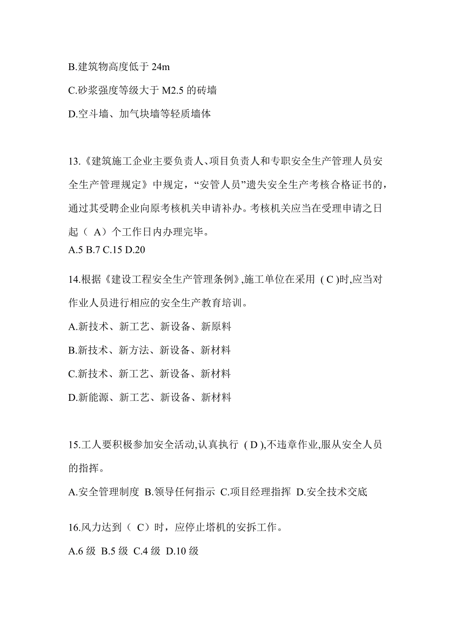 2024贵州省安全员B证考试题库附答案_第3页