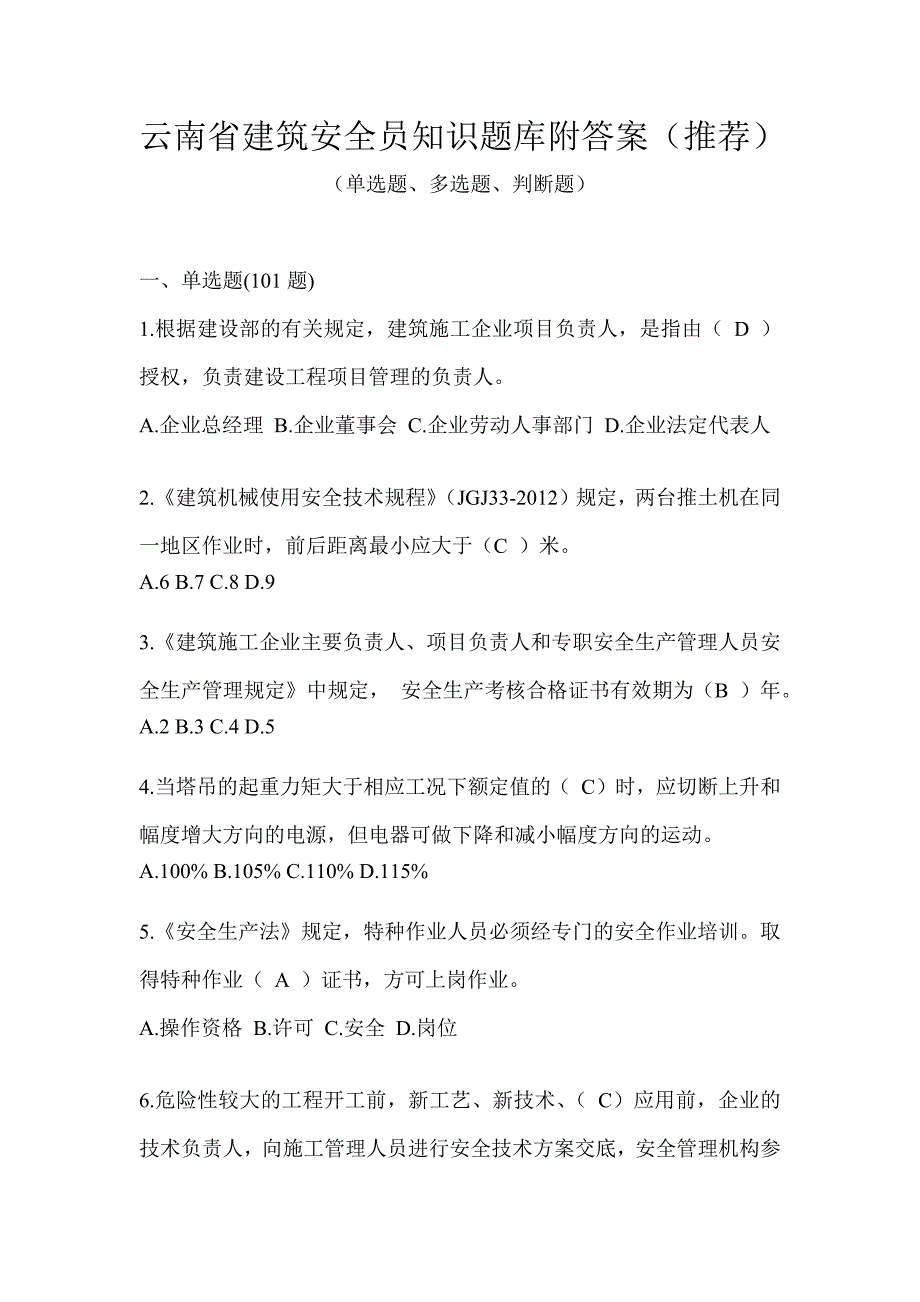 云南省建筑安全员知识题库附答案（推荐）_第1页