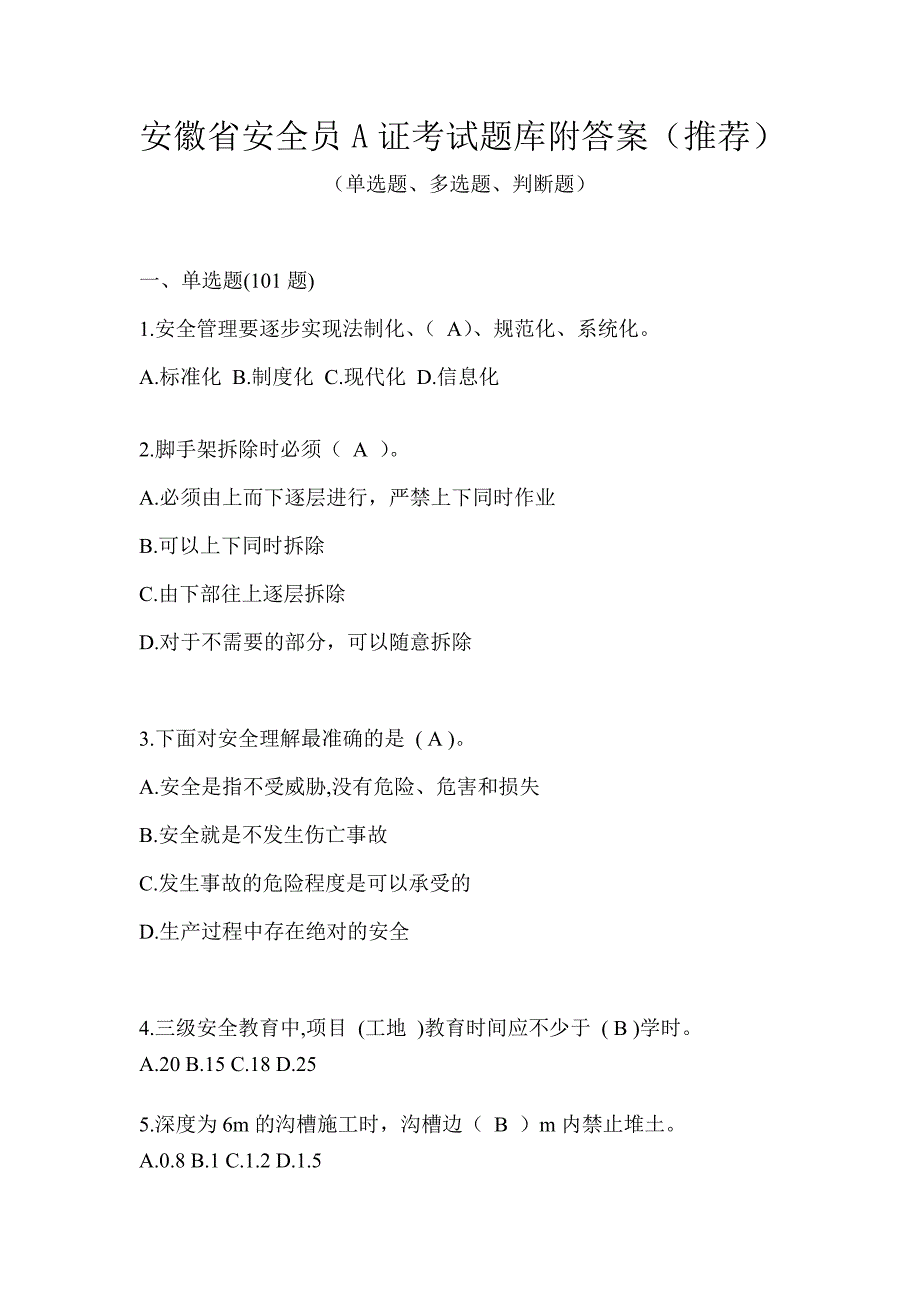 安徽省安全员A证考试题库附答案（推荐）_第1页