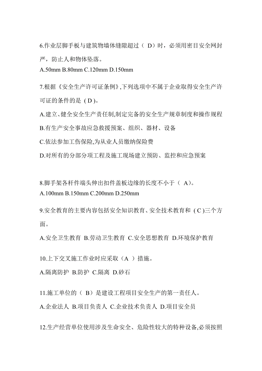 安徽省安全员A证考试题库附答案（推荐）_第2页