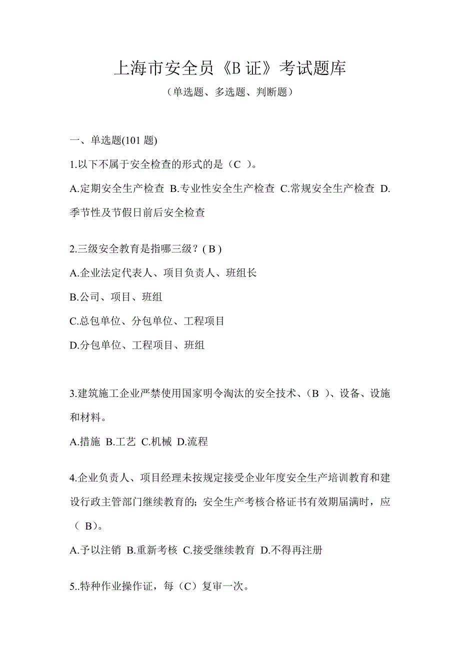 上海市安全员《B证》考试题库_第1页