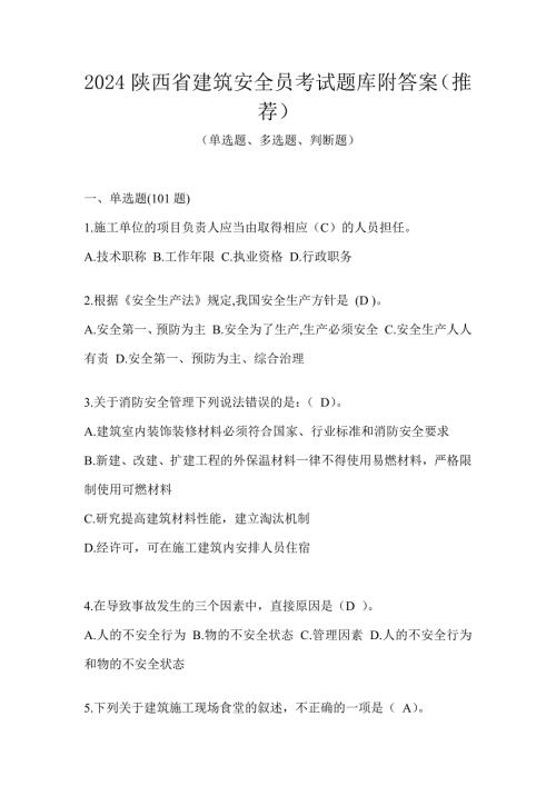 2024陕西省建筑安全员考试题库附答案（推荐）