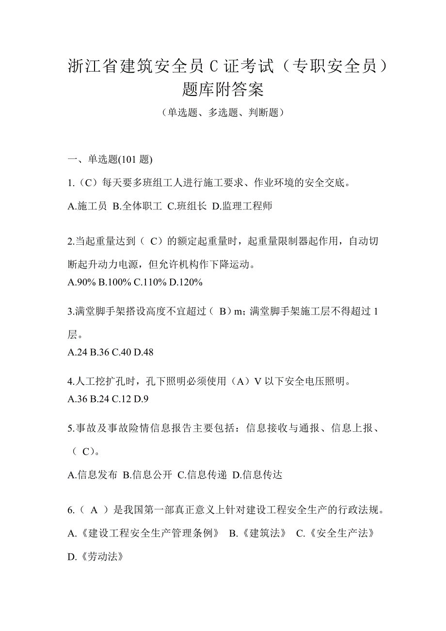 浙江省建筑安全员C证考试（专职安全员）题库附答案_第1页