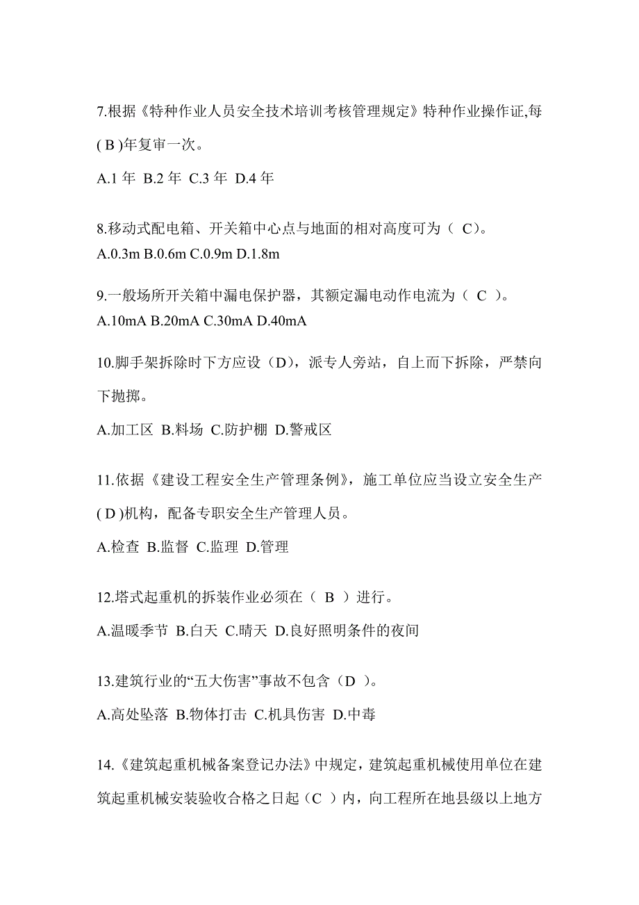 浙江省建筑安全员C证考试（专职安全员）题库附答案_第2页