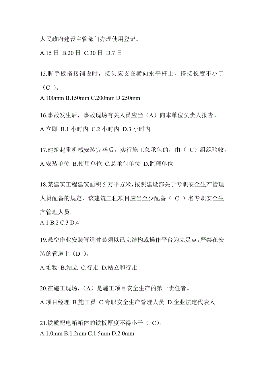 浙江省建筑安全员C证考试（专职安全员）题库附答案_第3页