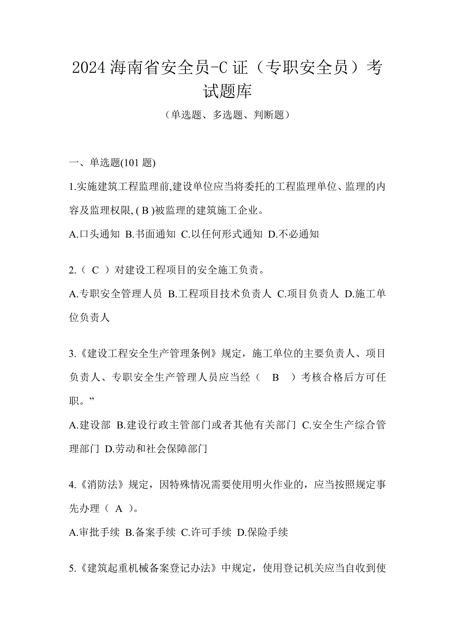 2024海南省安全员-C证（专职安全员）考试题库_第1页