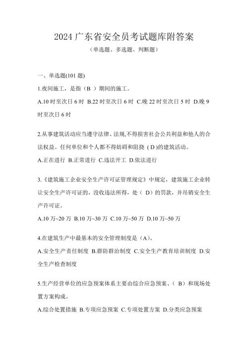 2024广东省安全员考试题库附答案