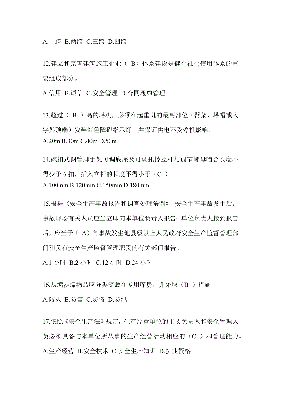 2024广东省安全员考试题库附答案_第3页