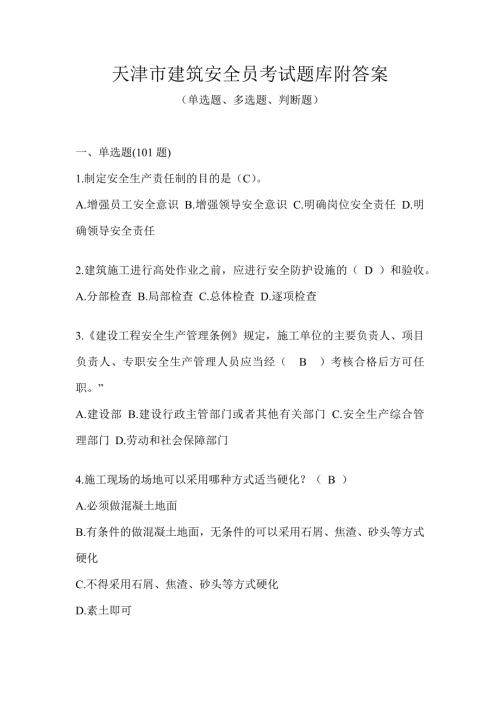 天津市建筑安全员考试题库附答案