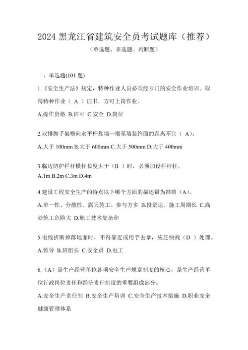 2024黑龙江省建筑安全员考试题库（推荐）