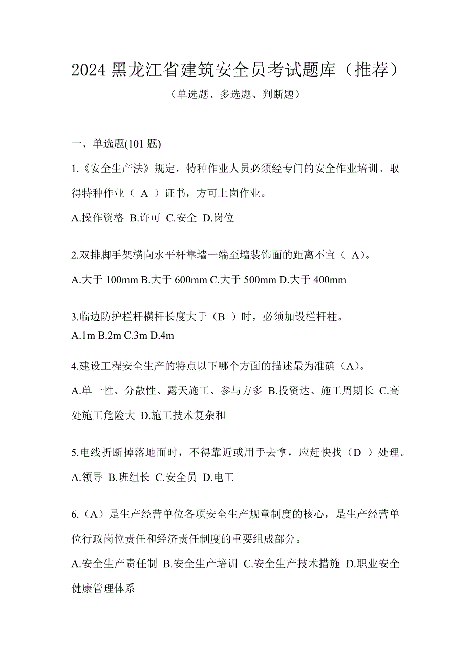 2024黑龙江省建筑安全员考试题库（推荐）_第1页