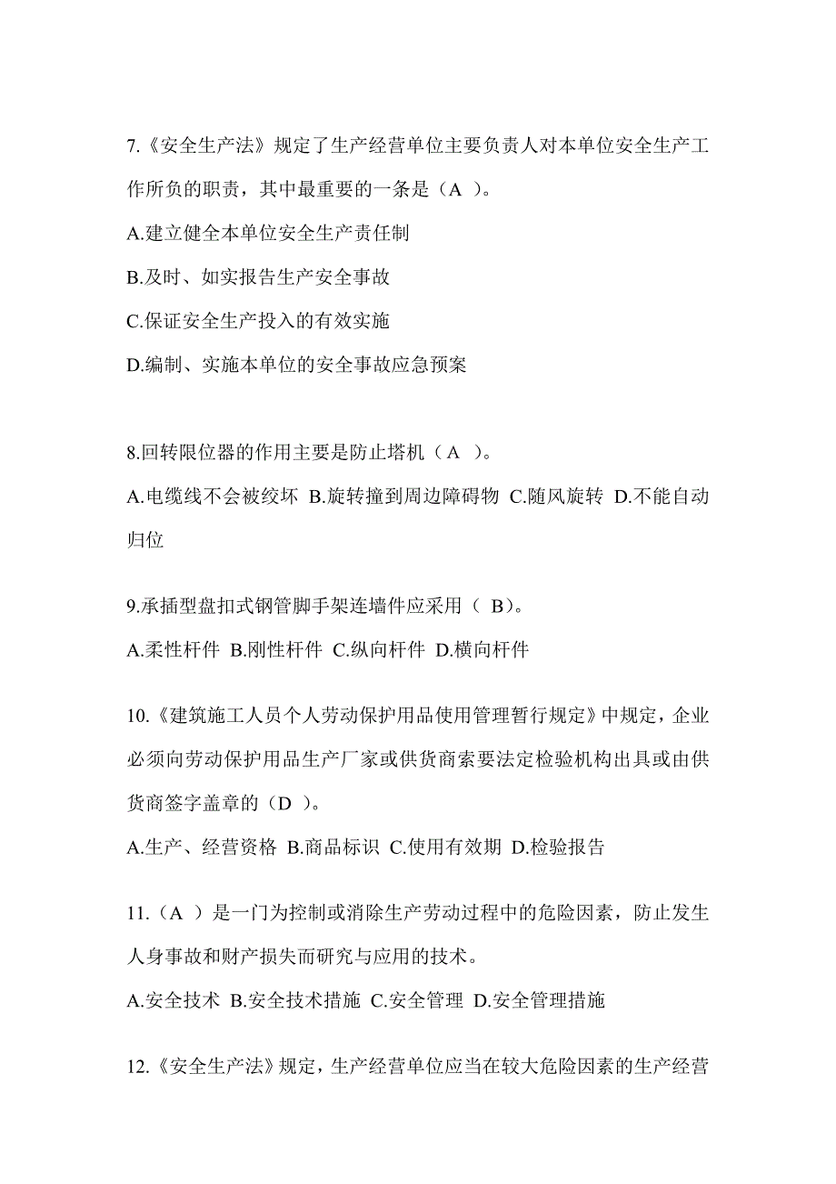 2024黑龙江省建筑安全员考试题库（推荐）_第2页