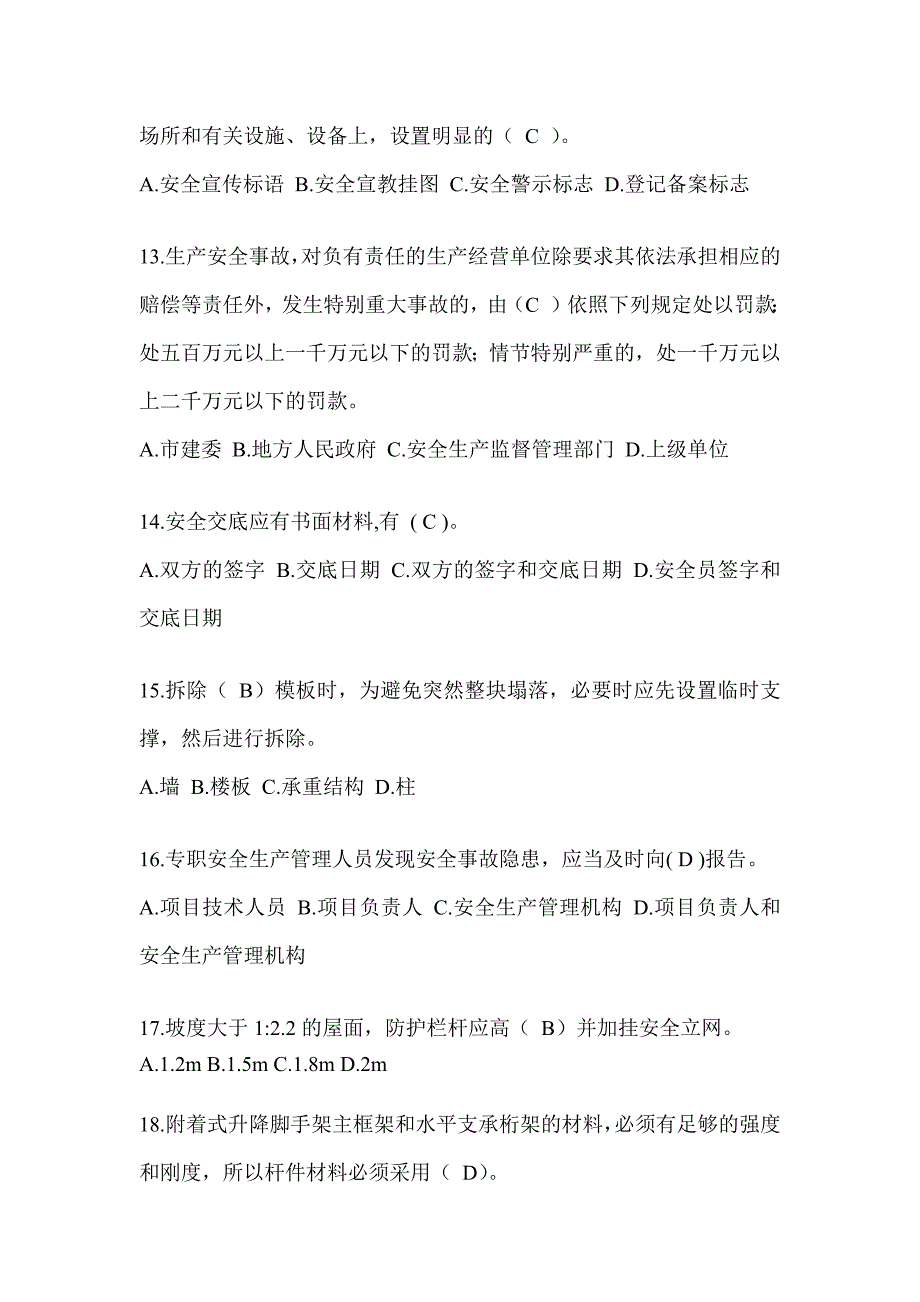 2024黑龙江省建筑安全员考试题库（推荐）_第3页