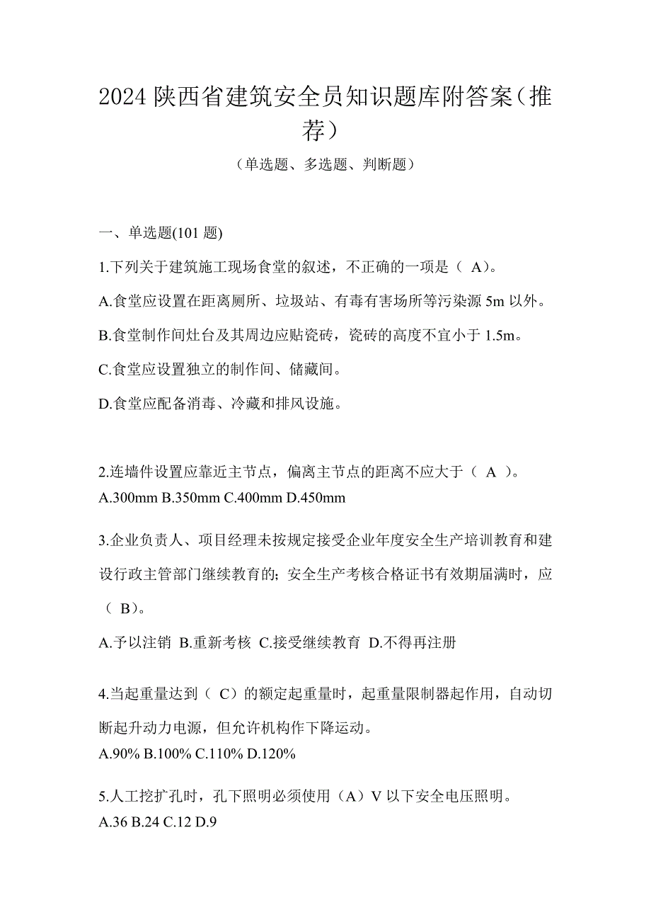 2024陕西省建筑安全员知识题库附答案（推荐）_第1页