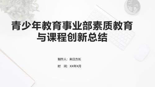 青少年教育事业部素质教育与课程创新总结