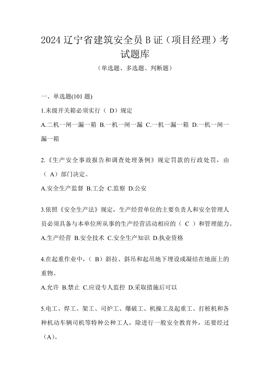 2024辽宁省建筑安全员B证（项目经理）考试题库_第1页