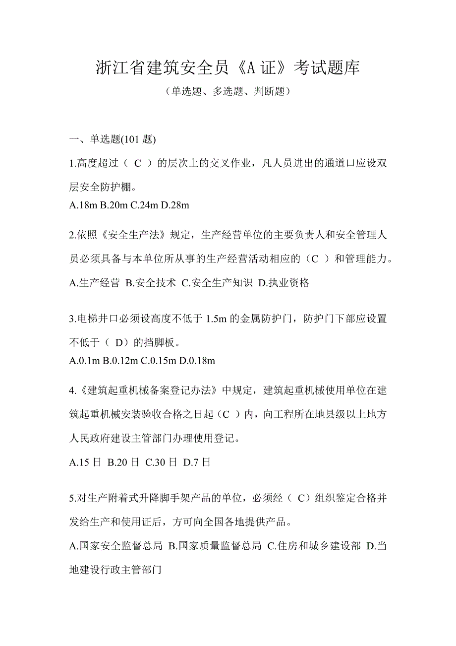 浙江省建筑安全员《A证》考试题库_第1页