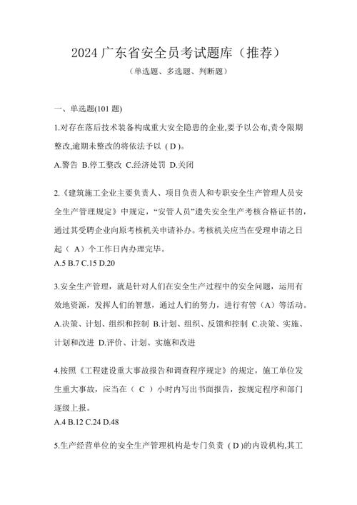 2024广东省安全员考试题库（推荐）