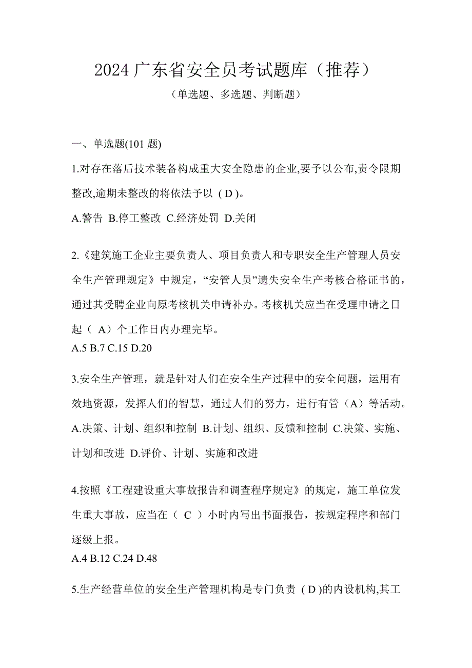 2024广东省安全员考试题库（推荐）_第1页