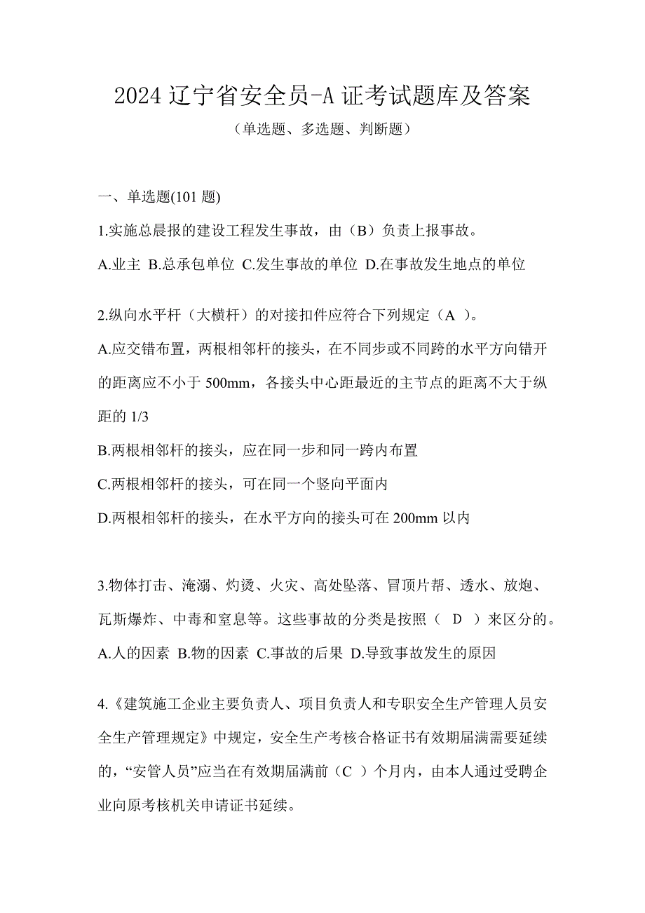 2024辽宁省安全员-A证考试题库及答案_第1页