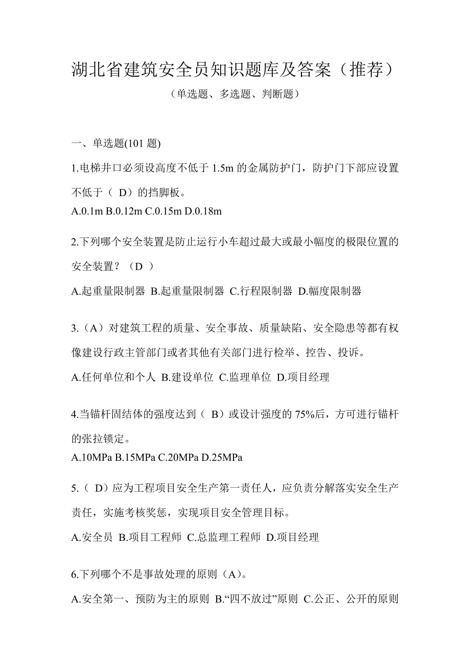 湖北省建筑安全员知识题库及答案（推荐）_第1页