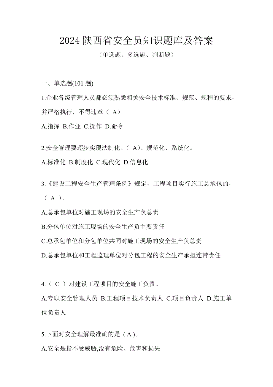 2024陕西省安全员知识题库及答案_第1页