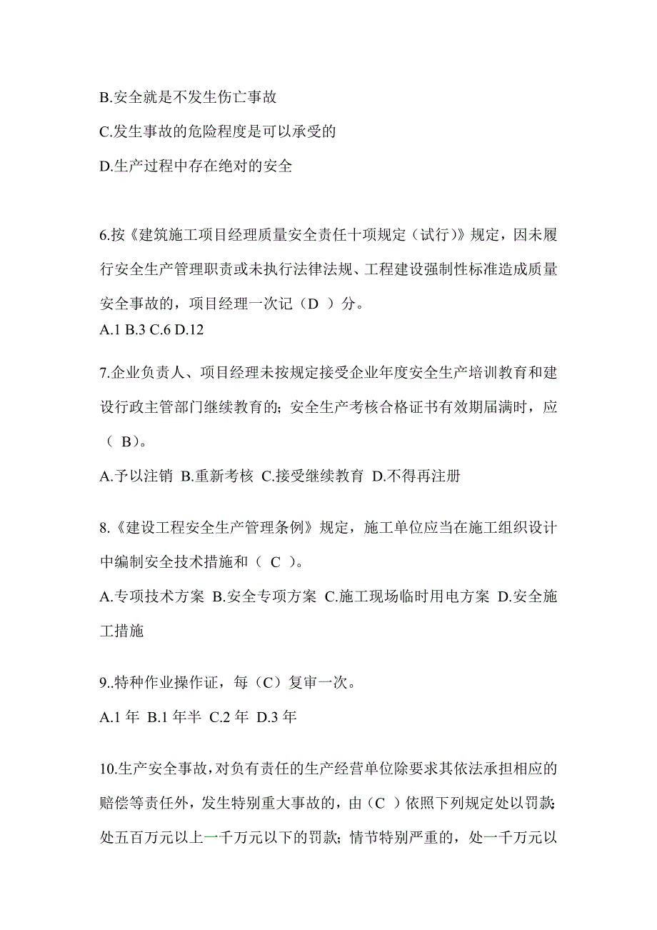 2024陕西省安全员知识题库及答案_第2页