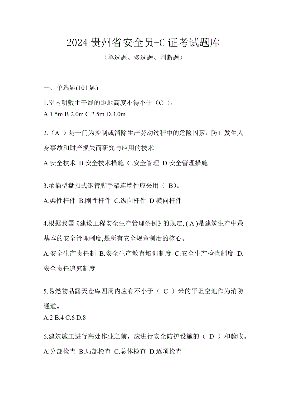 2024贵州省安全员-C证考试题库_第1页