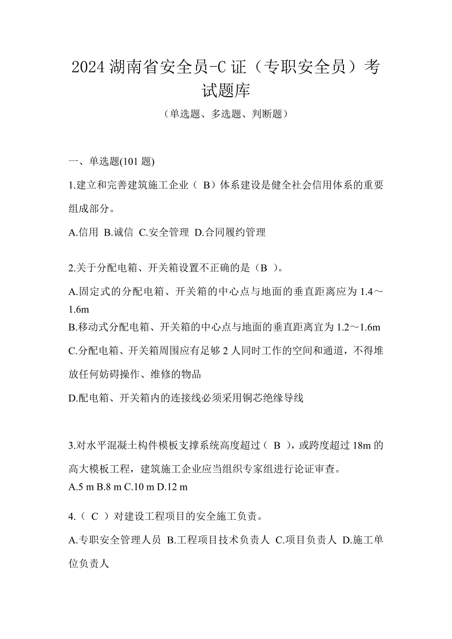 2024湖南省安全员-C证（专职安全员）考试题库_第1页