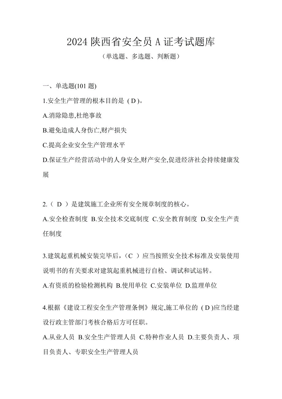 2024陕西省安全员A证考试题库_第1页