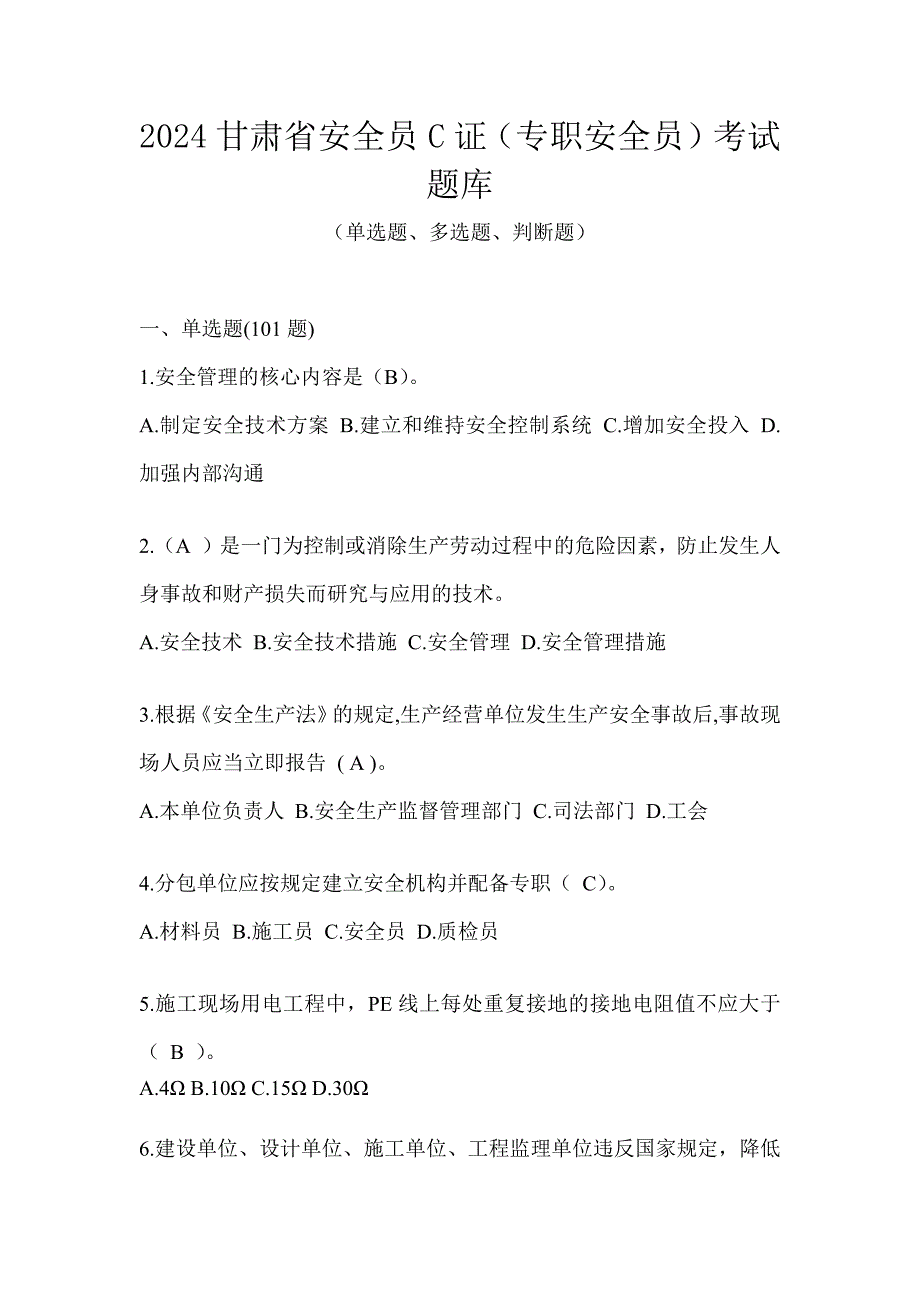 2024甘肃省安全员C证（专职安全员）考试题库_第1页