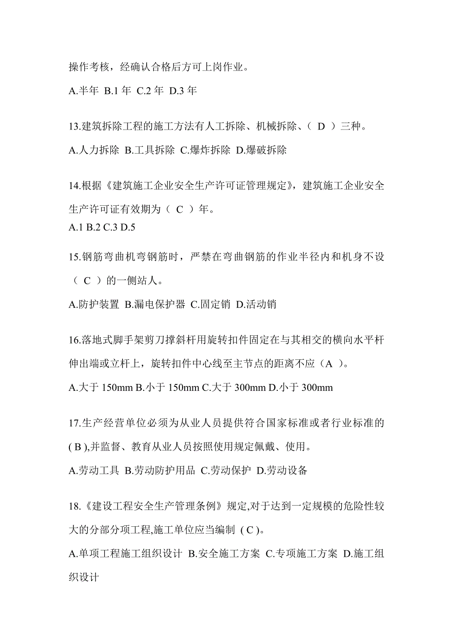 2024甘肃省安全员C证（专职安全员）考试题库_第3页