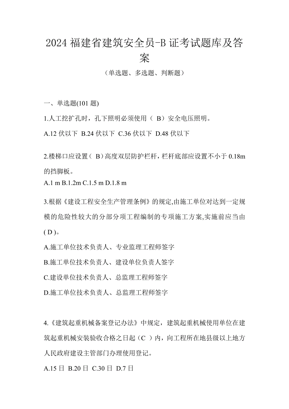 2024福建省建筑安全员-B证考试题库及答案_第1页