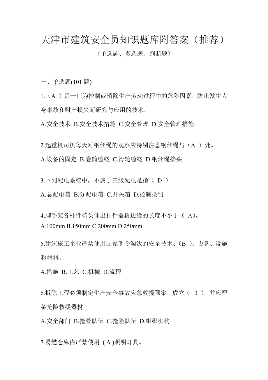 天津市建筑安全员知识题库附答案（推荐）_第1页