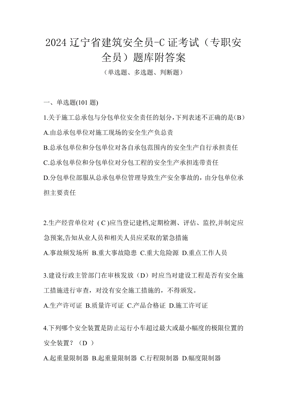 2024辽宁省建筑安全员-C证考试（专职安全员）题库附答案_第1页