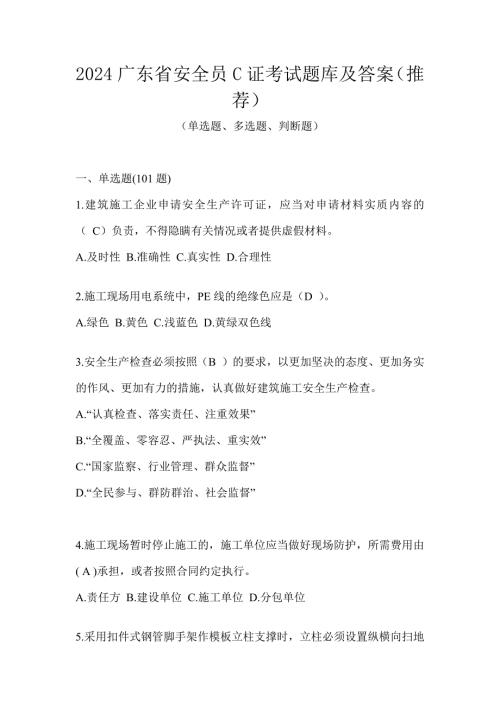 2024广东省安全员C证考试题库及答案（推荐）
